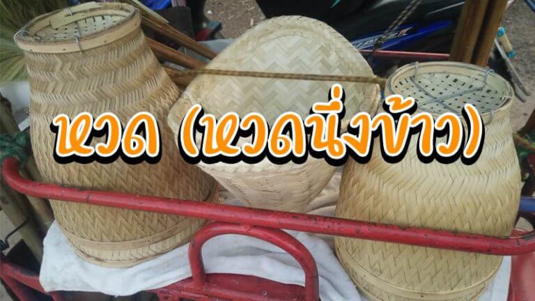 หวดนึ่งข้าว
