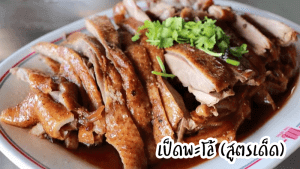 เป็ดพะโล้ สูตรเด็ด