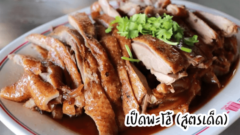 เป็ดพะโล้ สูตรเด็ด