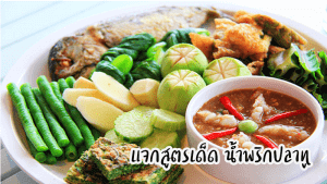 แจกสูตรเด็ดน้ำพริกปลาทู
