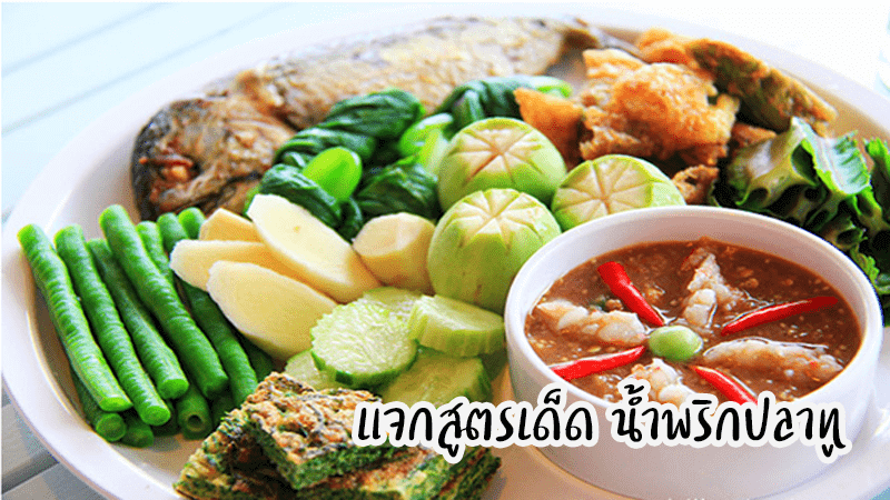 แจกสูตรเด็ดน้ำพริกปลาทู
