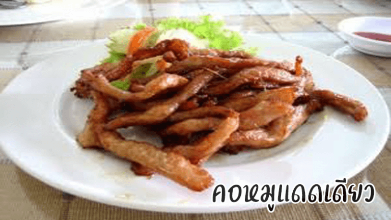 คอหมูแดดเดียว