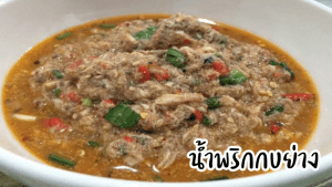 น้ำพริกกบย่าง