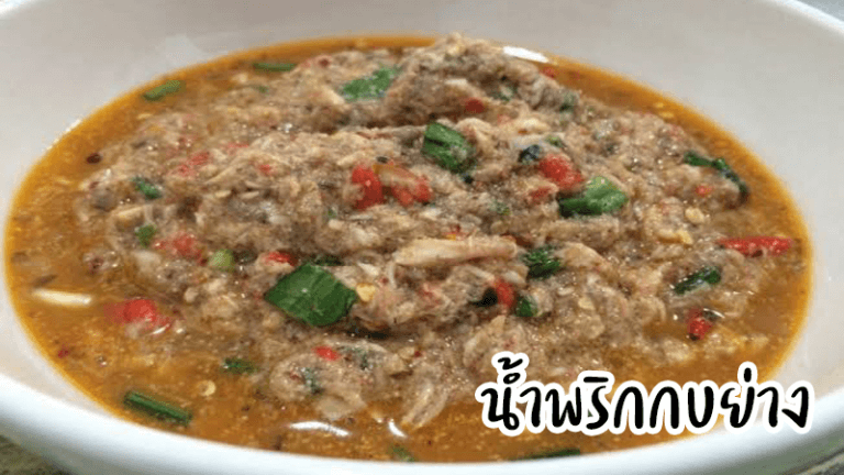 น้ำพริกกบย่าง