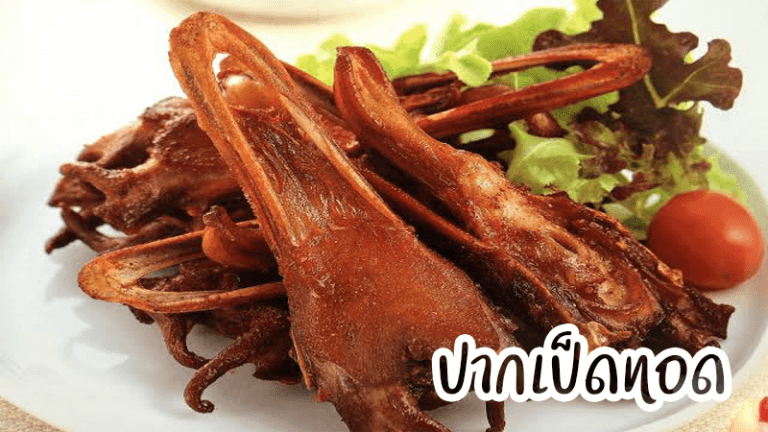 ปากเป็ดทอด