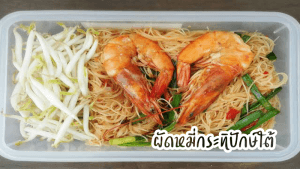 สูตตรเด็ดผัดหมี่กระมิปักษ์ใต้