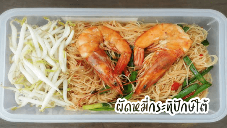 สูตตรเด็ดผัดหมี่กระมิปักษ์ใต้