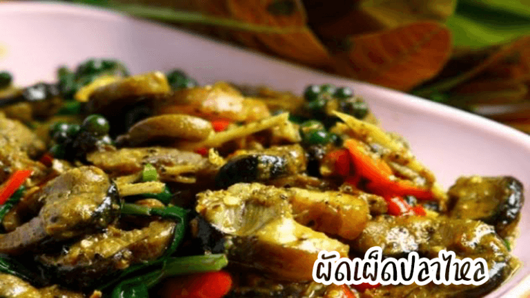 ผัดเผ็ดปลาไหล