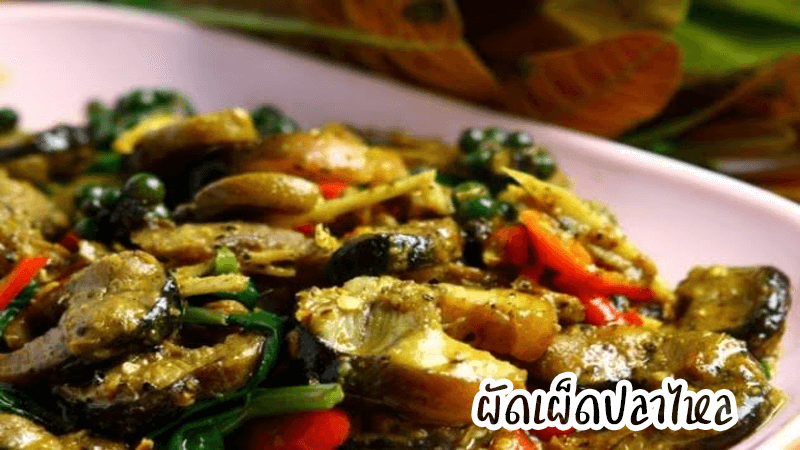 ผัดเผ็ดปลาไหล