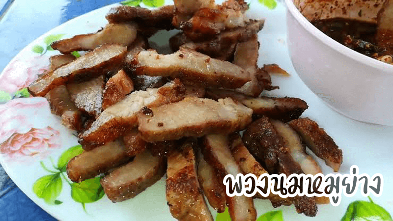เมนู พวงนมหมูย่าง