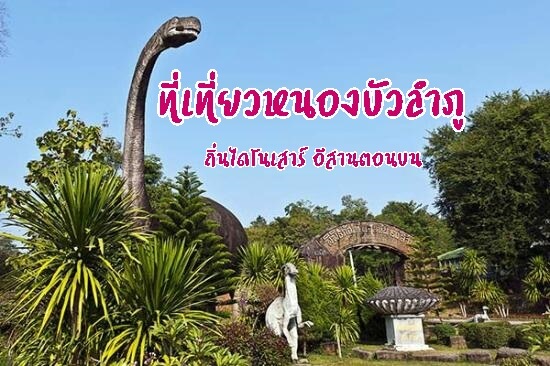 ที่เที่ยวหนองบัวลำภู