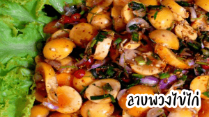 เมนูลาบพวงไข่ไก่