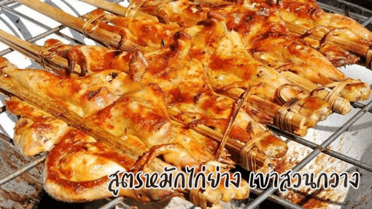สูตรหมักไก่ย่าง เขาสวนกวาง