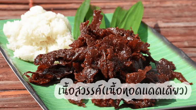เนื้อทอดสวรรค์ (เนื้อทอดแดดเดียว)