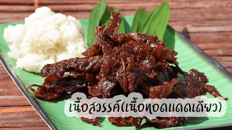 เนื้อทอดสวรรค์ (เนื้อทอดแดดเดียว)