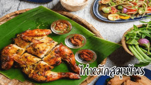 ไก่หมักสมุนไพร