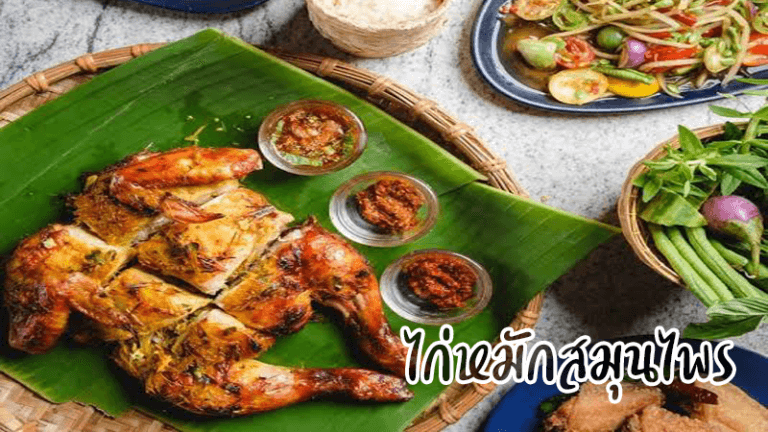 ไก่หมักสมุนไพร