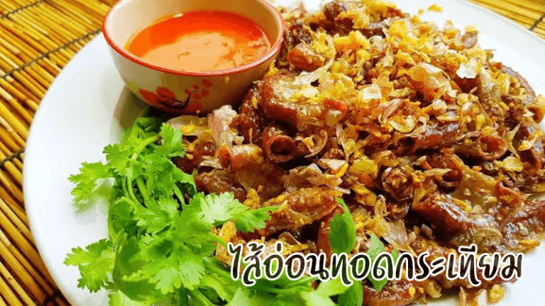ไส้อ่อนทอดกระเทียม