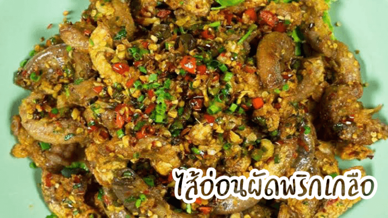 ไส้อ่อนผัดพริกเกลือ