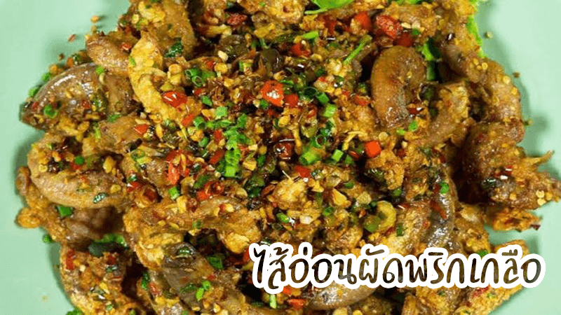 ไส้อ่อนผัดพริกเกลือ