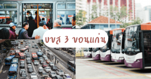 บขส 3 จังหวัดขอนแก่น