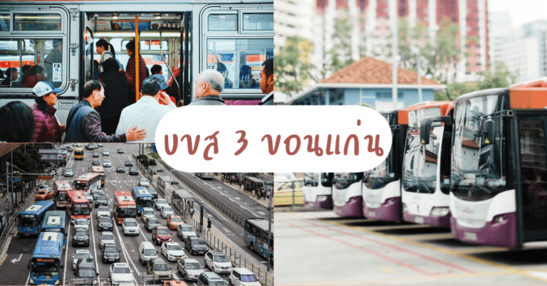 บขส 3 จังหวัดขอนแก่น