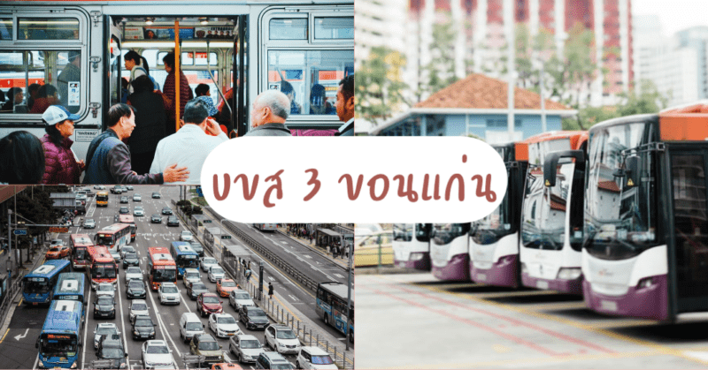 บขส 3 จังหวัดขอนแก่น