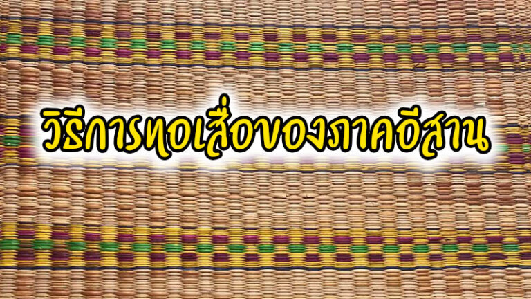 วิธีการทอเสื่อของภาคอีสาน