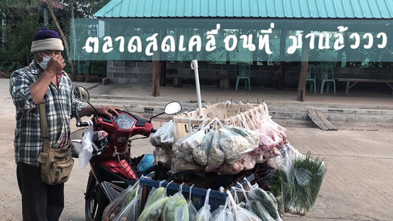 ตลาดสดเคลื่อนที่