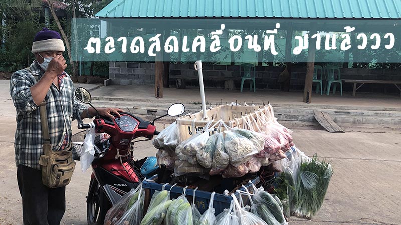 ตลาดสดเคลื่อนที่