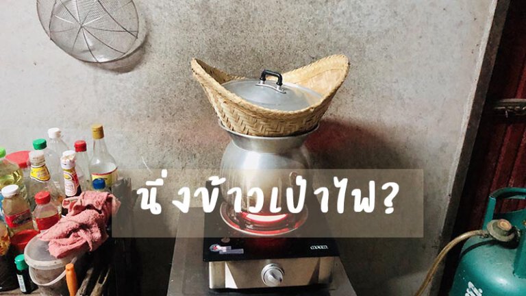 นึ่งข้าวเป่าไฟ