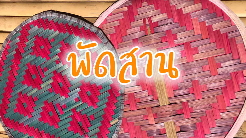 พัดสาน