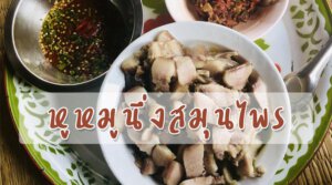 หูหมูนึ่งสมุนไพร