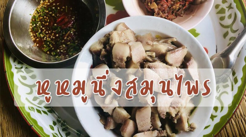 หูหมูนึ่งสมุนไพร