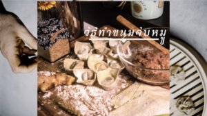 วิธีทำขนมจีบหมู