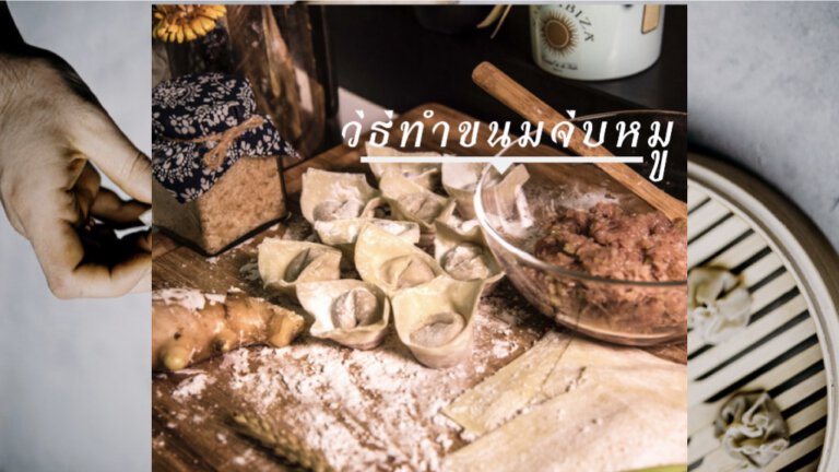 วิธีทำขนมจีบหมู
