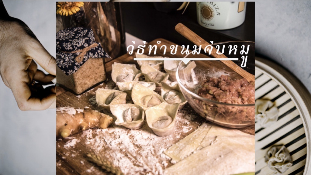 วิธีทำขนมจีบหมู