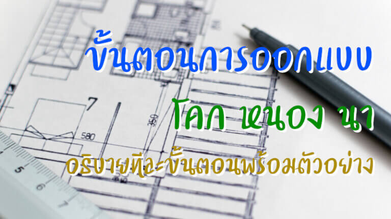 ขั้นตอนการออกแบบ โคก หนอง นา พร้อมตัวอย่าง