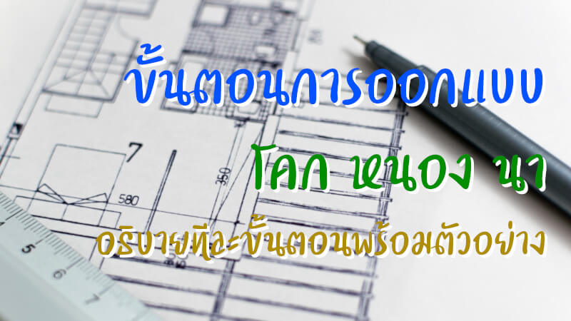 ขั้นตอนการออกแบบ โคก หนอง นา พร้อมตัวอย่าง