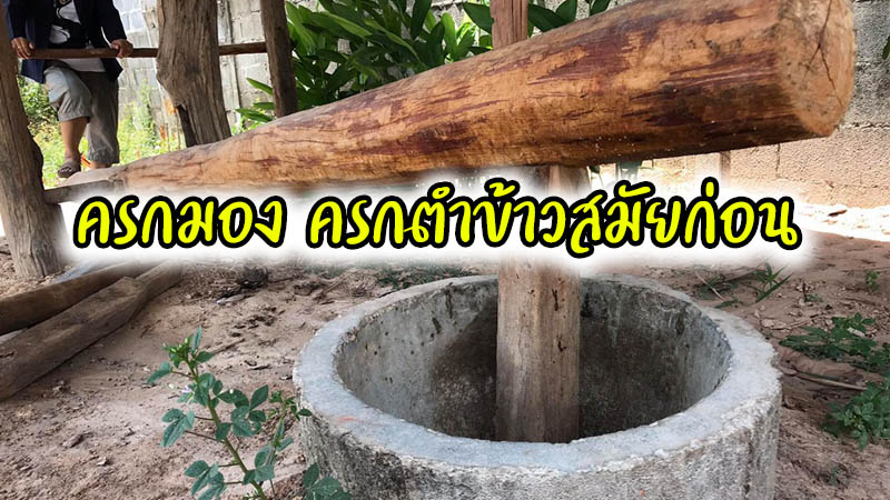 ครกกระเดื่อง