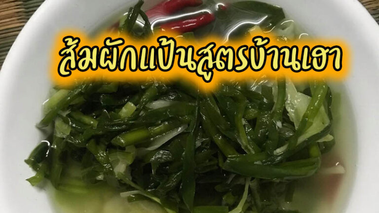 ส้มผักแป้น