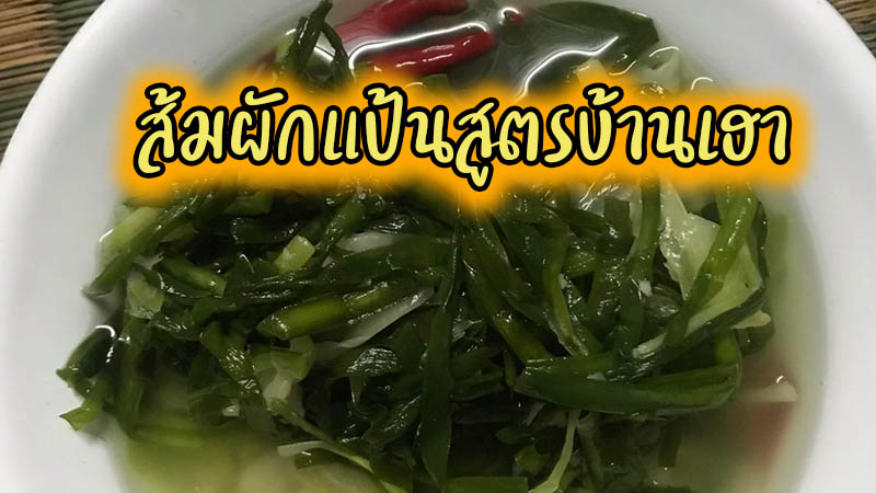 ส้มผักแป้น