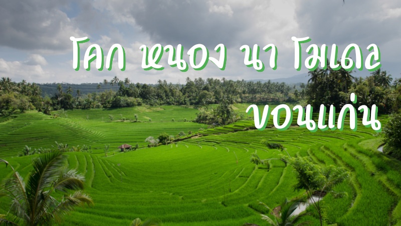 โคก หนอง นา โมเดล ขอนแก่น