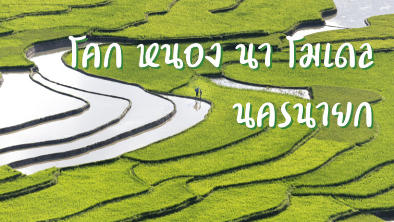 โคก หนอง นา โมเดล นครนายก