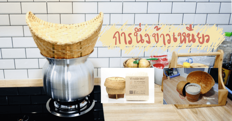 การนึ่งข้าวเหนียว