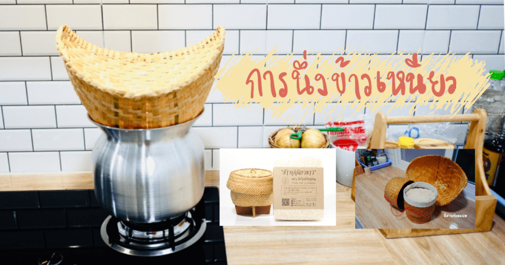 การนึ่งข้าวเหนียว