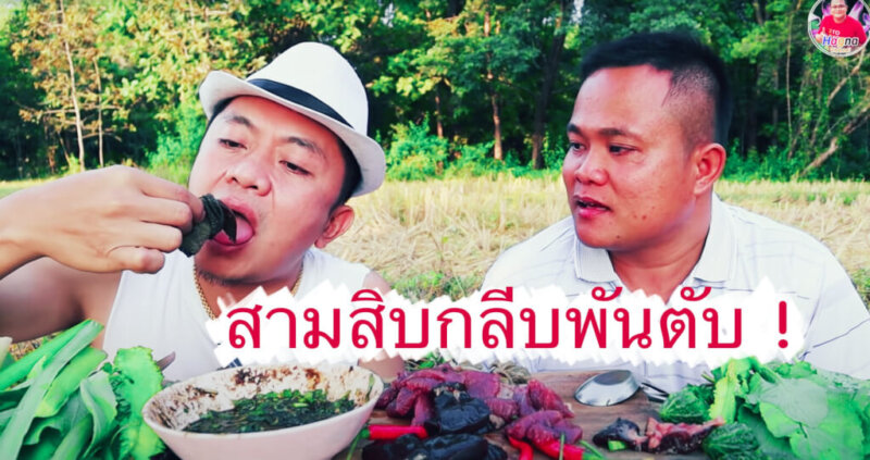 บ่าวท้าว บ่าวอี๊ด กินซอยจุ๊