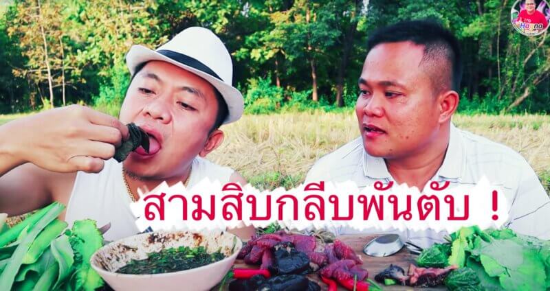 บ่าวท้าว บ่าวอี๊ด กินซอยจุ๊