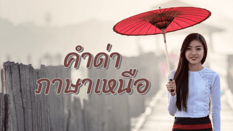คำด่าภาษาเหนือ