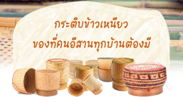 กระติบข้าวเหนียว ของที่คนอีสานทุกบ้านต้องมี